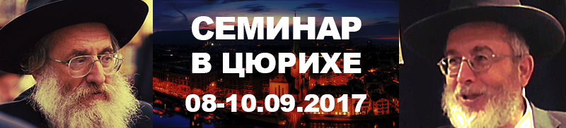 Семинар «ТШУВА и СИМХА»