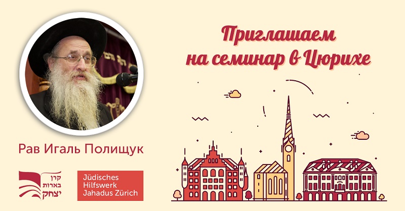 Семинар в Цюрихе — «Между Песахом и Шавуотом»