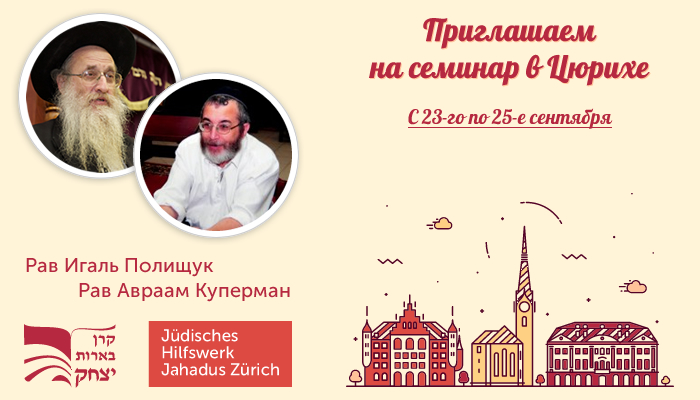 Семинар в Цюрихе «Подготовка к Рош а-Шана»