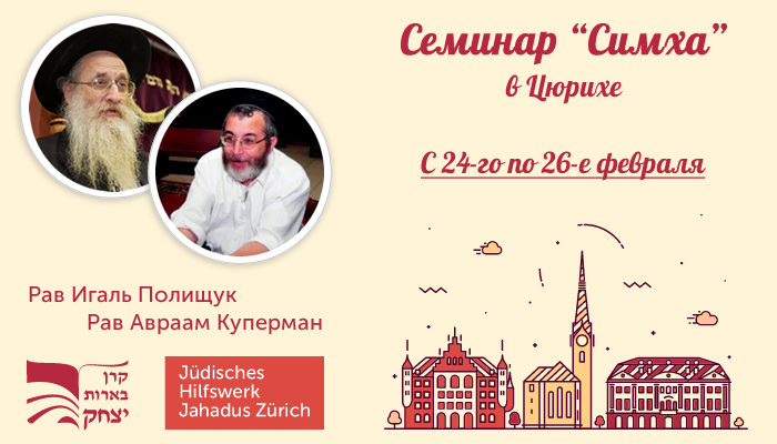 Семинар «Симха» в Цюрихе