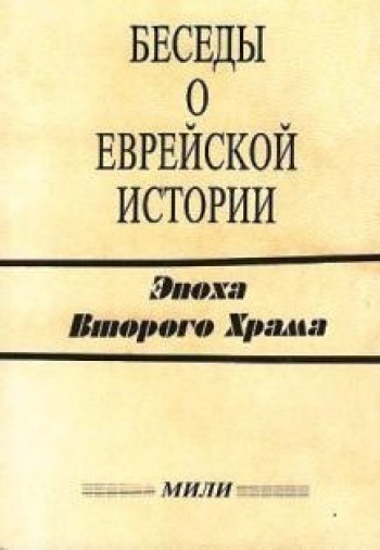 Беседы еврейской истории: Эпоха второго храма