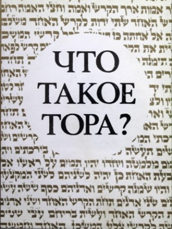 Что такое Тора?