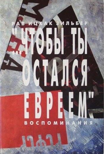 Чтобы ты остался евреем. Воспоминания.