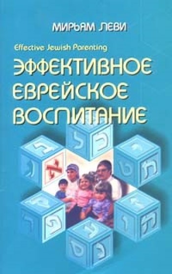 Эффективное еврейское воспитание