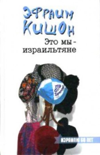 Это мы - израильтяне