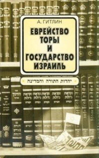 Еврейство Торы и государство Израиль