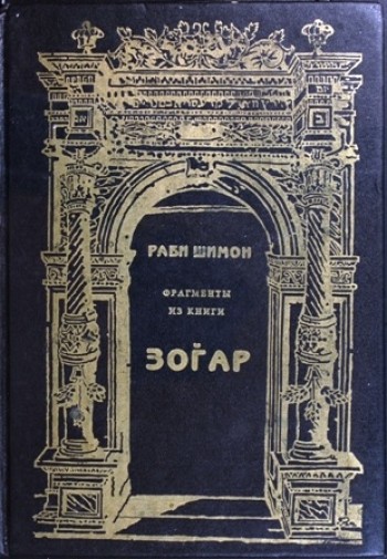 Фрагменты из книги Зогар