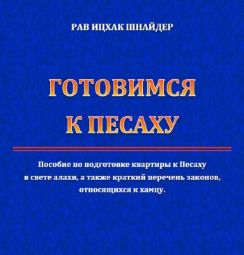 Краткий сборник законов Песаха