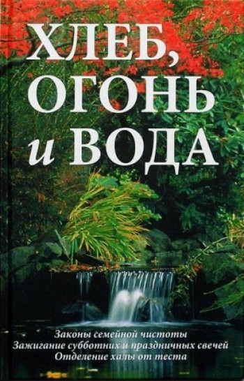 Хлеб, огонь и вода