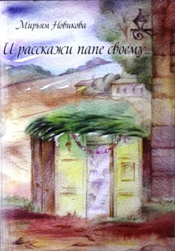 И расскажи папе своему...