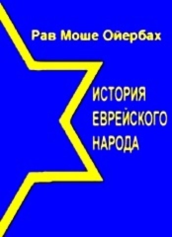 История еврейского народа