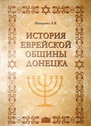 История еврейской общины Донецка