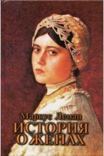 История о жёнах