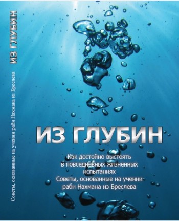 Из глубин (извлечения)