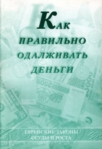 Как правильно одалживать деньги. Еврейские законы ссуды и роста