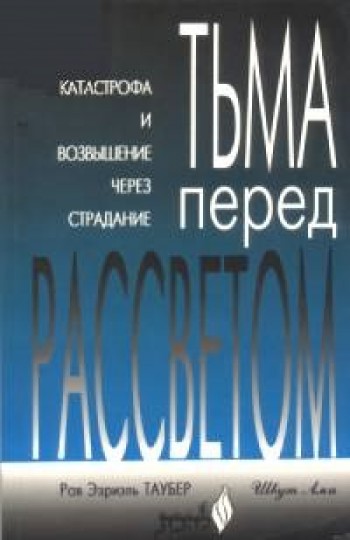 Обложка книги «Тьма перед рассветом: Катастрофа и возвышение через страдание»