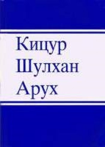 Кицур Шульхан Арух