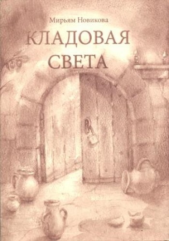 Кладовая света