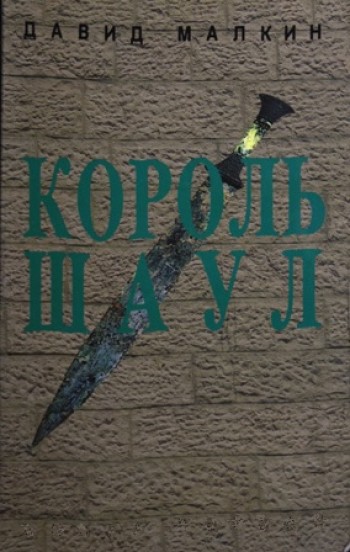 Король Шаул