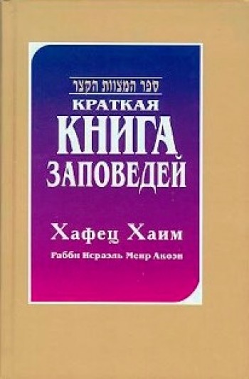 Краткая книга заповедений