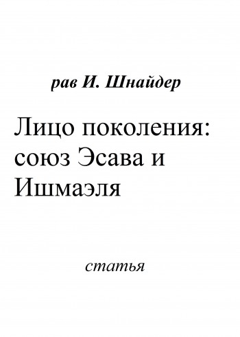 Лицо поколения... Союз Эйсава и Ишмаэля