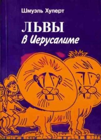 Львы в Иерусалиме