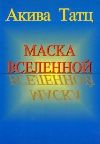 Маска вселенной