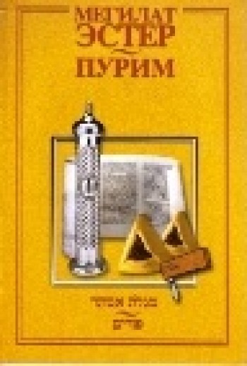Мегилат Эстер