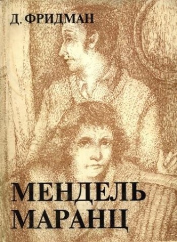 Мендель Маранц