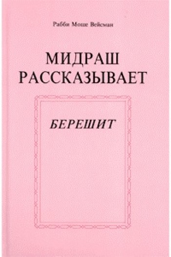 Мидраш рассказывает Берейшит