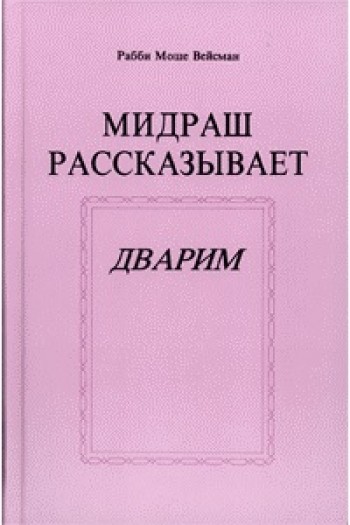 Мидраш рассказывает Дварим