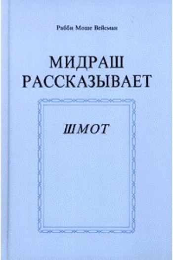 Мидраш рассказывает Шмот