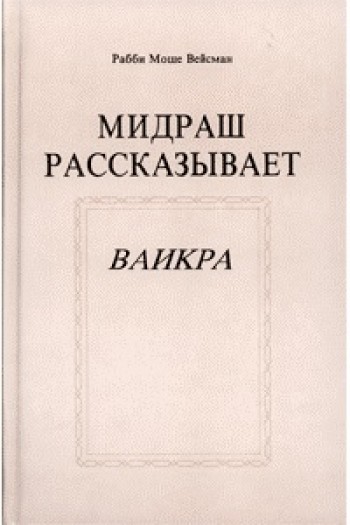 Мидраш рассказывает Ваикра