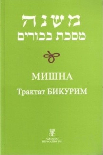 Мишна Трактат Бикурим
