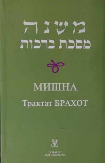 Мишна Трактат Брахот
