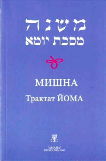 Мишна Трактат Йома
