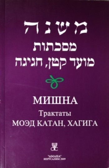 Мишна Трактаты Моэд катан, Хагига