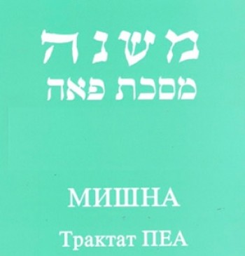 Мишна Трактат Пеа