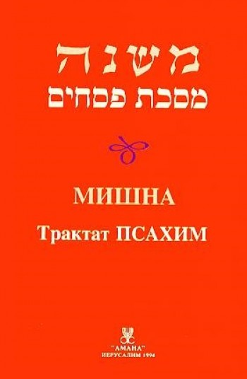 Мишна Трактат Псахим