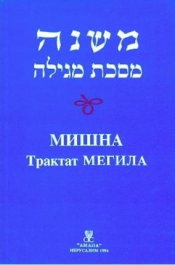 Мишна Трактат Мегила