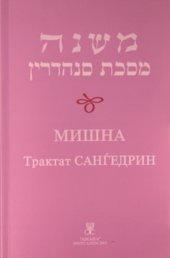 Мишна Трактат Сангедрин