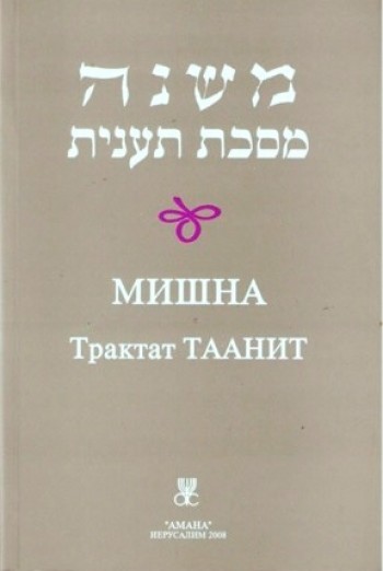 Мишна Трактат Таанит