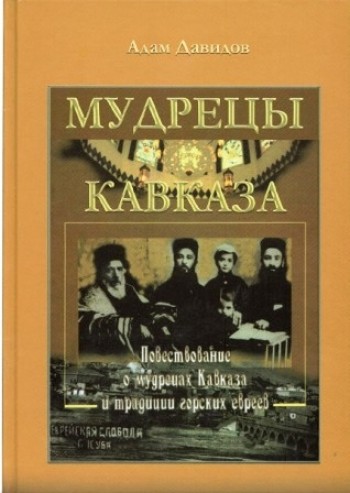 Мудрецы Кавказа