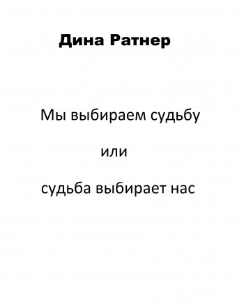 Мы выбираем судьбу или судьба выбирает нас