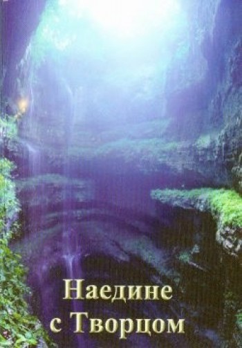 Наедине с творцом
