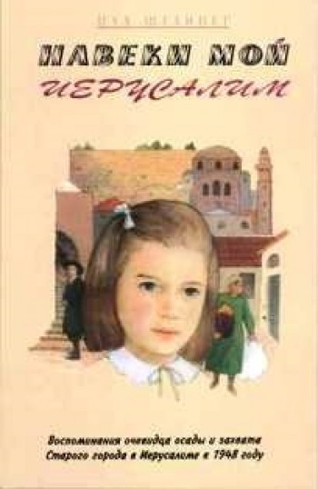 Навеки мой Иерусалим