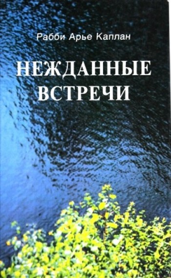 Неожиданные встречи