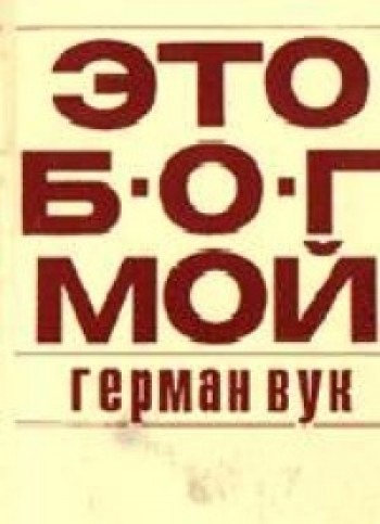 Это Бог мой
