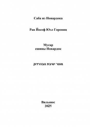 Мусар Ешивы Новардок