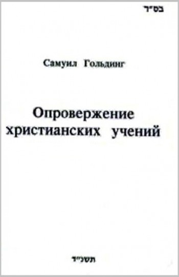 Опровержение христианских учений